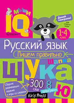 Книга Нач.школа Пишем правильно, б-2788, Баград.рф